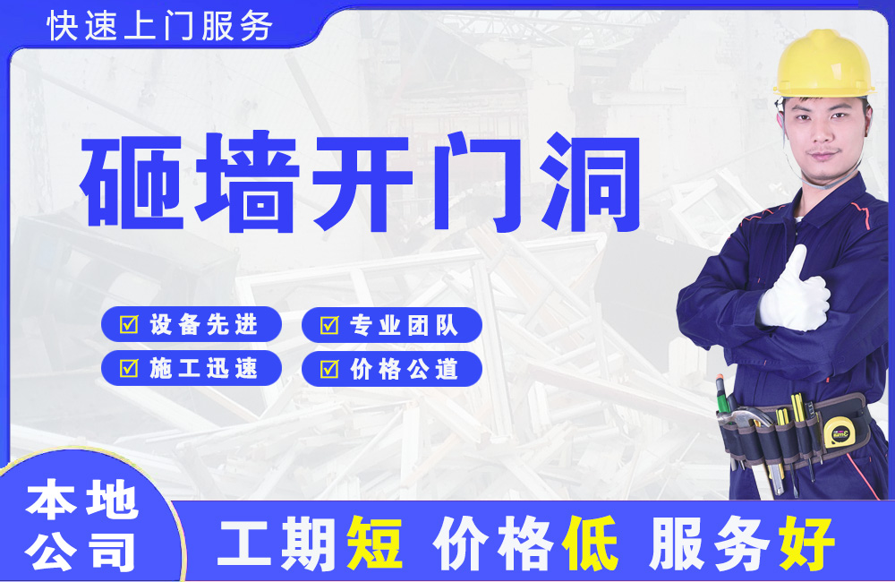 霸州砸墙开门洞