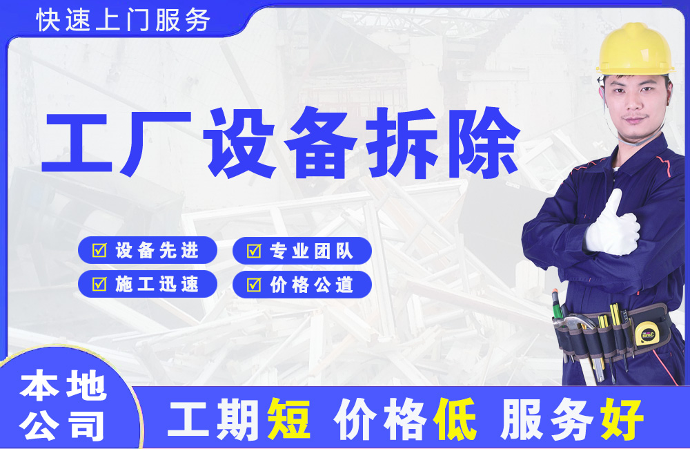 霸州工厂设备拆除